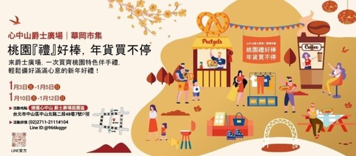 「桃園禮好棒–年貨市集」登陸台北中山！30家優質店家充滿