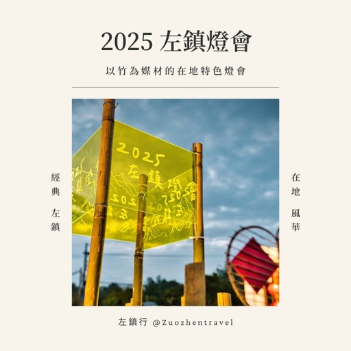 2025台南左鎮燈會1/12正式點燈！竹材美學盡顯古鎮光與美