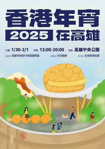 2025香港年宵就在高雄！年節市集、音樂表演盡顯港味！