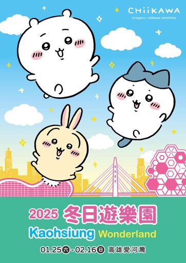 「吉伊卡哇」1/25正式登陸高雄！親子旅遊必訪冬日遊樂園！