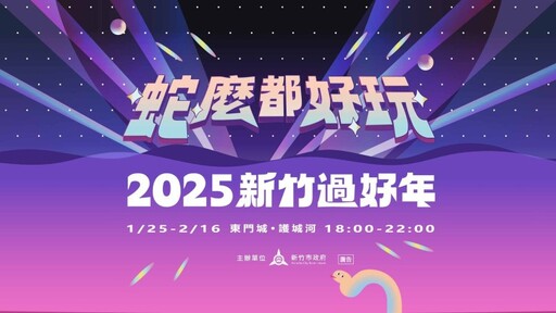 蛇麼都好玩！2025新竹燈會點亮最炫科技風 陪你迎春闔家樂！