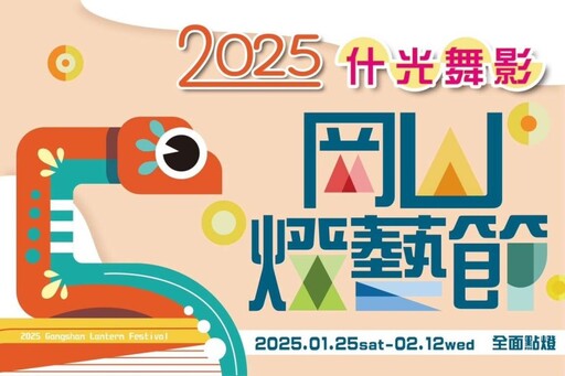 2025岡山燈藝節│好運年獸+竹藝燈區 7大燈區震撼亮相！