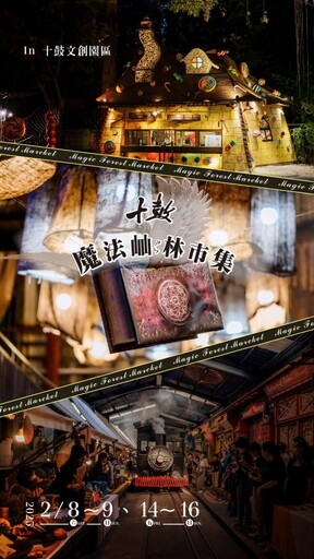 全台最美糖廠「魔法屾林市集」！奇幻魔法主題活動驚艷登場