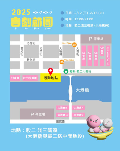 「吉刻就圓」2/12登場！ 相揪鬥陣大港橋 萬顆海湯圓慶元宵