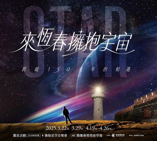 來恆春擁抱宇宙！建城週年擁抱星空音樂會3/22收藏星空之美