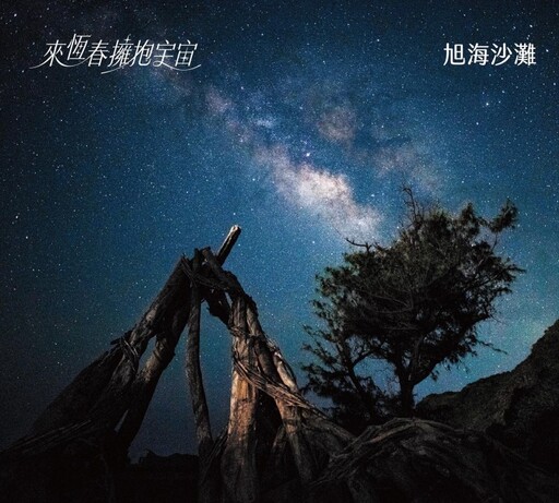 來恆春擁抱宇宙！建城週年擁抱星空音樂會3/22收藏星空之美