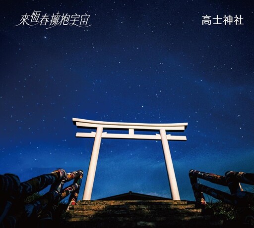 來恆春擁抱宇宙！建城週年擁抱星空音樂會3/22收藏星空之美