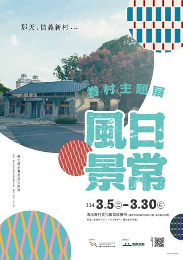 清水眷村《日常風景》展開幕！老照片、舊物件讓人一秒穿越