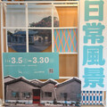 清水眷村《日常風景》展開幕！老照片、舊物件讓人一秒穿越