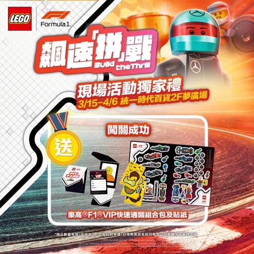 1:1樂高®F1®賽車模型登陸信義區！體驗賽車手訓練！