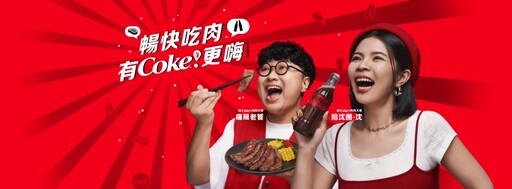 「Coke！暢快嗨肉祭」3/22嗨翻花博！17家人氣燒肉美食串聯