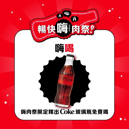 「Coke！暢快嗨肉祭」3/22嗨翻花博！17家人氣燒肉美食串聯