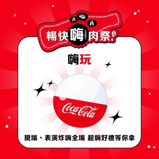 「Coke！暢快嗨肉祭」3/22嗨翻花博！17家人氣燒肉美食串聯