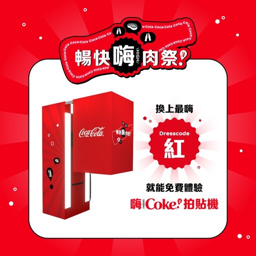 「Coke！暢快嗨肉祭」3/22嗨翻花博！17家人氣燒肉美食串聯