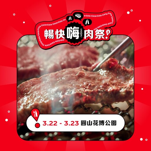 「Coke！暢快嗨肉祭」3/22嗨翻花博！17家人氣燒肉美食串聯