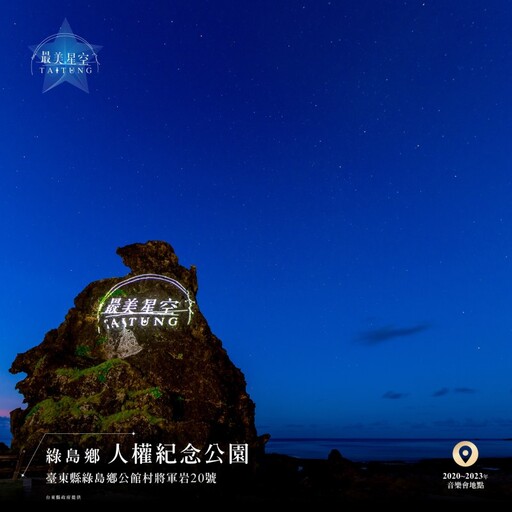 2025台東最美星空│浪漫音樂會、星空市集等你東漂來追星！