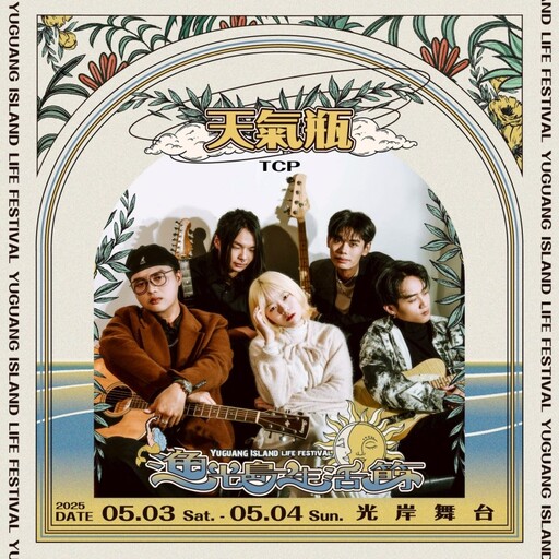 漁光島生活節│樂團卡司登場!5/3起隨著海風聽團逛市集!