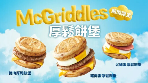 超人氣「厚鬆餅堡」重磅回歸！4/23早餐時段限量開賣！