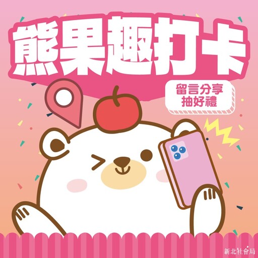 新北市區「熊果」出沒！15隻萌度爆表氣球裝置共享親子時光