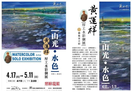 新竹限時展覽│50年磨一劍！72歲阿公用水彩顛覆藝術界