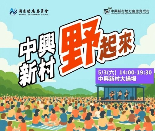 5/3只想躺草地!中興新村「野起來」春日野餐音樂節等你來野