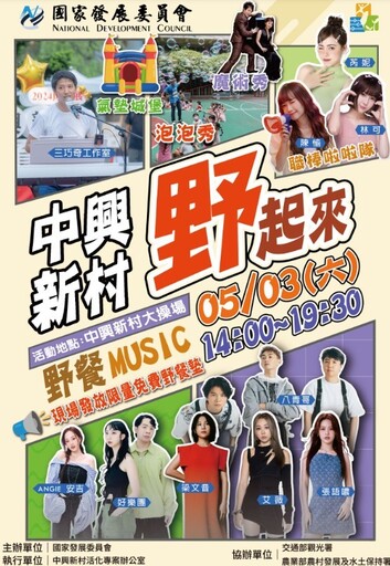 5/3只想躺草地!中興新村「野起來」春日野餐音樂節等你來野