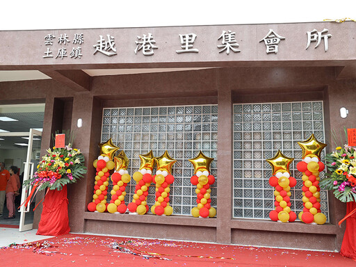 雲林土庫新地標!越港里集會所揭牌 開創長青生活新篇章!