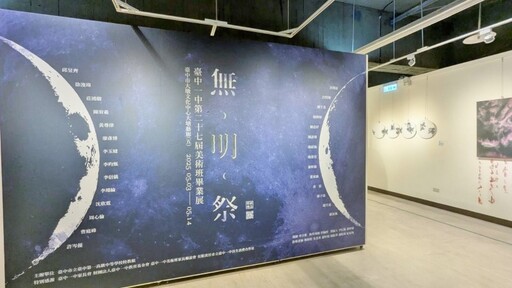 青春無明 畫出光明!臺中一中美術班"無明祭"畢展精彩登場