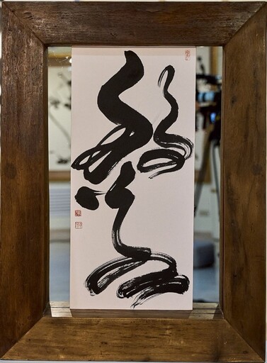 書法迷快朝聖!台中「鴻喜雲集」書藝展 創新技法躍然紙上