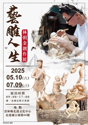 北港林朝金創作展公開!四十年一藝 人生展覽感動人心!