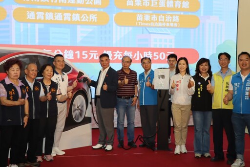 苗栗打造智慧綠能生活圈!苗栗通APP上線 電動車充電網成形