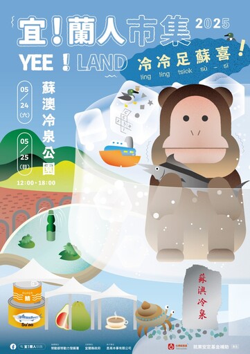2025蘇澳等你來!宜!蘭人市集 × 冷冷足蘇喜 熱鬧登場!