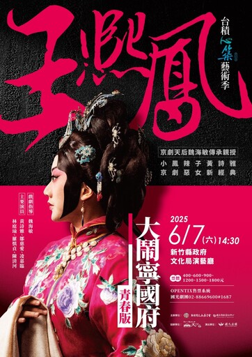 新竹台積心築藝術季力作!青春版"王熙鳳大鬧寧國府"6/7開演