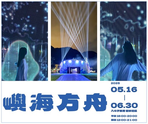 點亮基隆奇幻夜!嶼海方舟啟航 八斗子港沉浸式展覽免費玩!