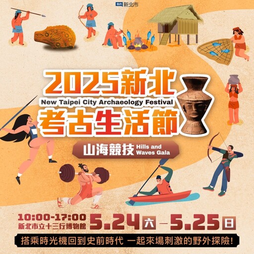 2025新北考古生活節即將登場!考古探險古文明競技一次收!