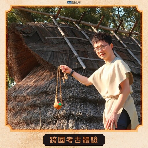 2025新北考古生活節即將登場!考古探險古文明競技一次收!