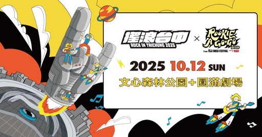 2025搖滾台中即將回歸！與富士搖滾再聯手打造樂迷朝聖殿堂