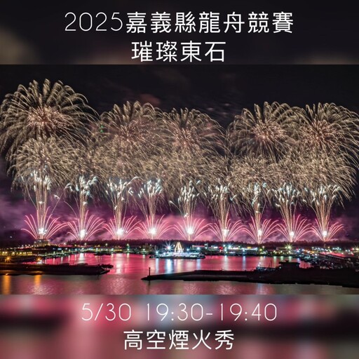 東石端午龍舟賽報名創新高!煙火、美食陪你熱血一整天!