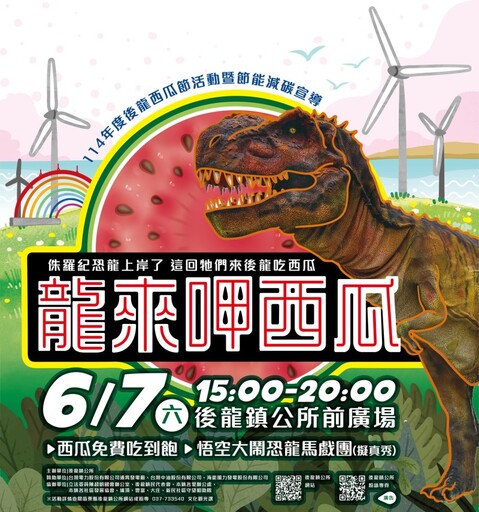 後龍「龍來呷西瓜」6/7登場!恐龍×悟空馬戲團 清涼開趴!