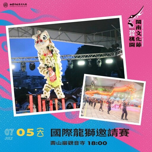 桃園最潮民俗派對!"2025閩南文化節"五大活動精彩可期!