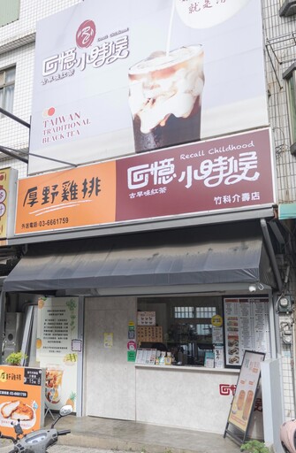 新竹回憶系美食!超厚雞排x懷舊飲品超對味 下午茶首選這家