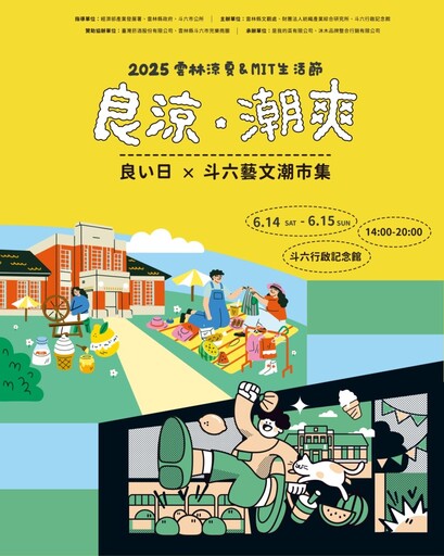雲林夏日市集!「斗六藝文潮市集 良涼×潮爽」 雙日限定享受