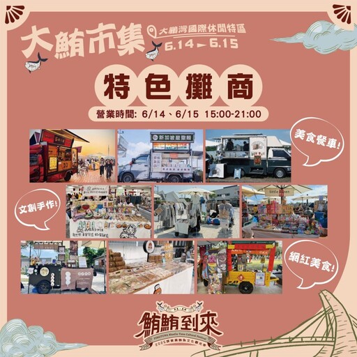 屏東大鮪市集本周登場!食魚DIY、雜耍火舞、海上煙火嗨翻天