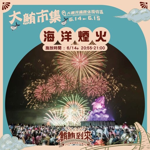 屏東大鮪市集本周登場!食魚DIY、雜耍火舞、海上煙火嗨翻天