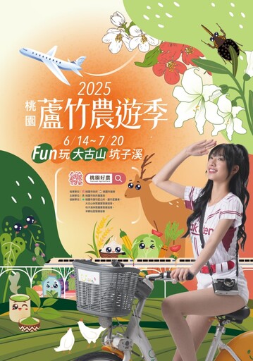 桃園蘆竹農遊季6/14登場!暑假輕旅行首選 療癒農村假期來了