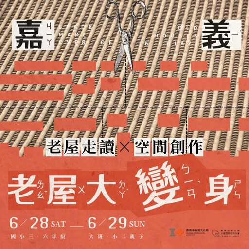 古蹟新生─LBS首度進駐嘉義老屋 邀你與孩子共譜改造新篇章