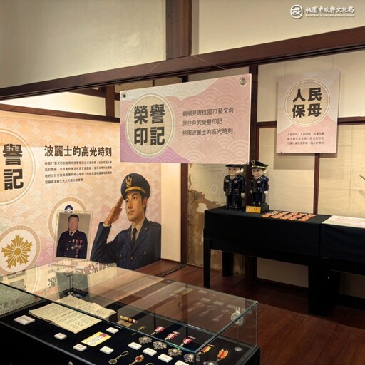 「榮譽印記」特展免費入場!桃園77藝文町再現警徽與風采!