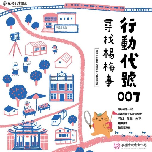 時光照亮桃園梅城!楊梅「行動代號007」常設展正式啟動!