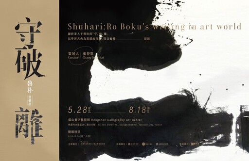 碑版詔銘x複合媒材!桃園「守、破、離」書藝展創新大揭秘!