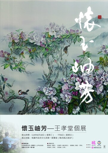一筆一畫皆是情!桃園「懷玉.岫芳」展 寫情於畫、藏念於印